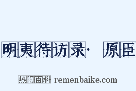 明夷待访录·原臣是什么意思的图片